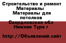 Строительство и ремонт Материалы - Материалы для потолков. Свердловская обл.,Нижняя Тура г.